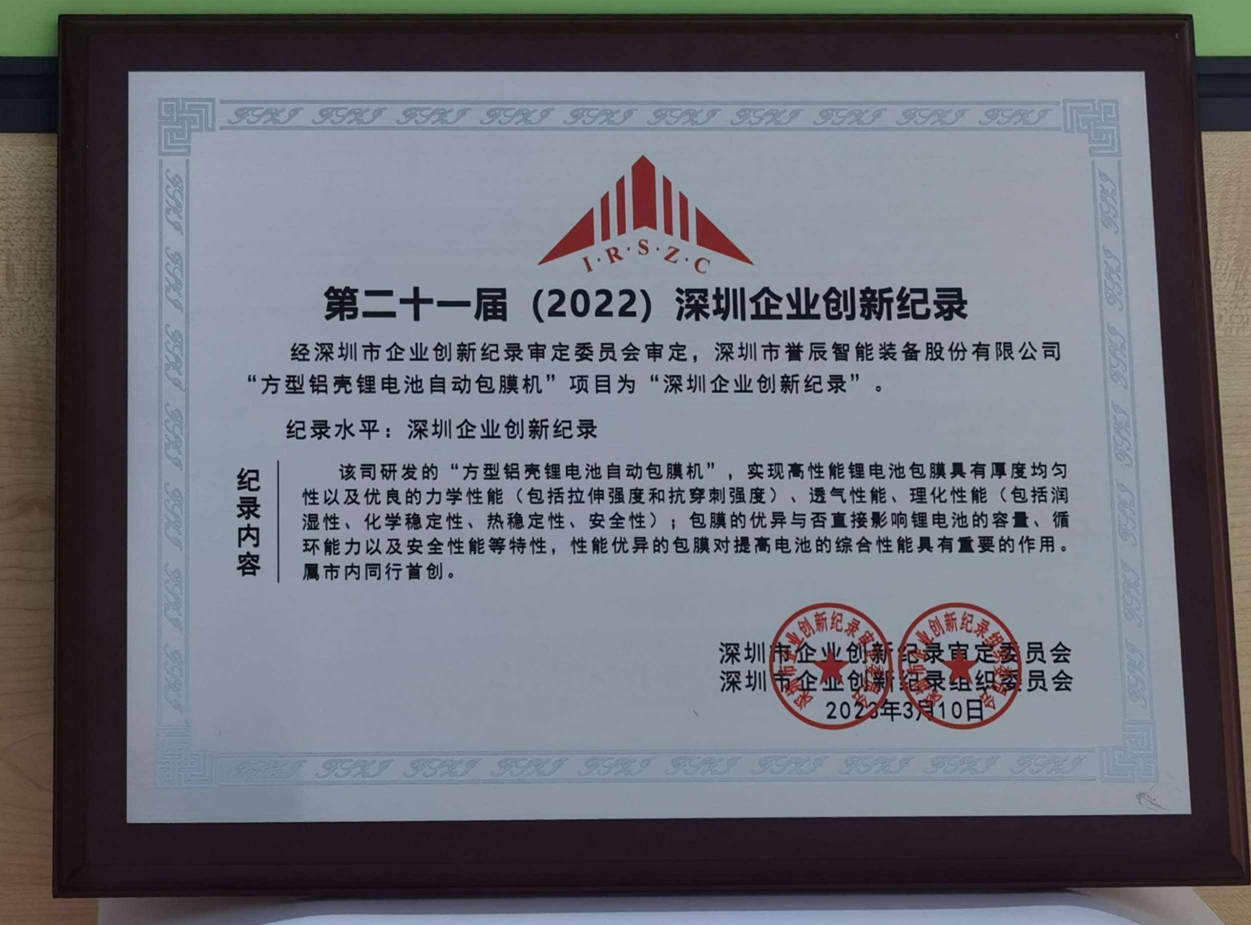深圳企业创新纪录