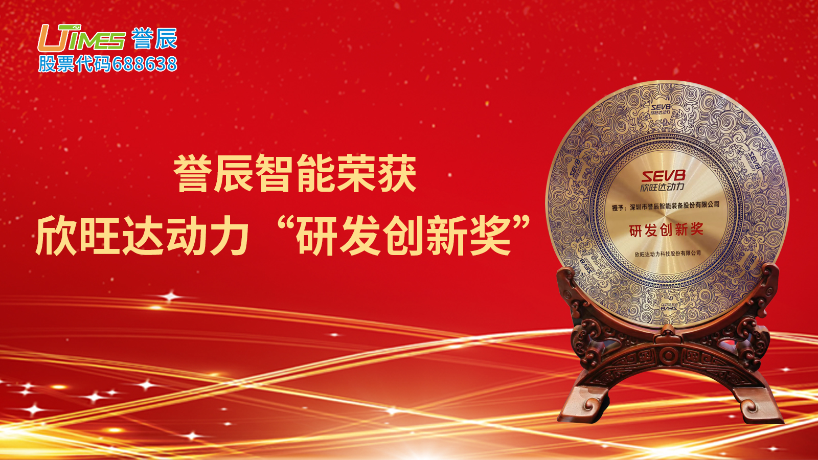 誉辰智能荣获欣旺达动力“研发创新奖”