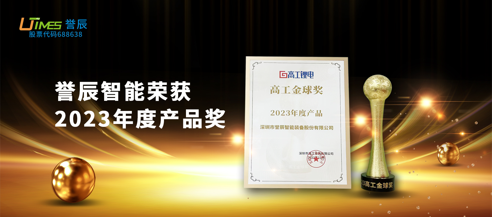 载誉前行！誉辰智能荣获高工金球奖“2023年度产品”奖项