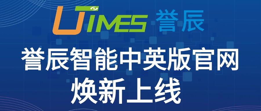 品牌建设新起点 誉辰智能中英版官网焕新上线