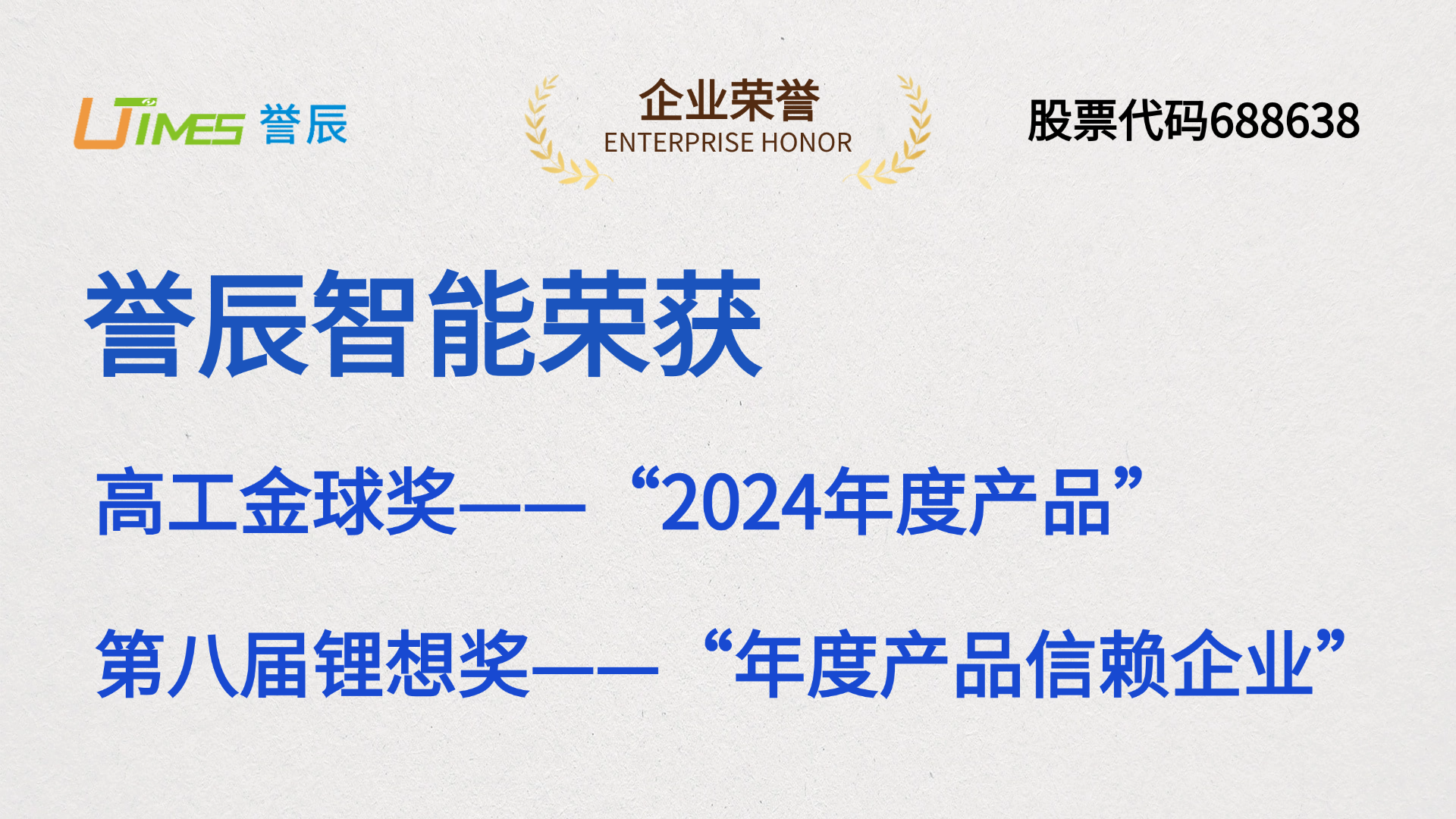 誉辰智能荣获高工金球奖-“年度产品”和锂想奖-“年度产品信赖企业”两项大奖